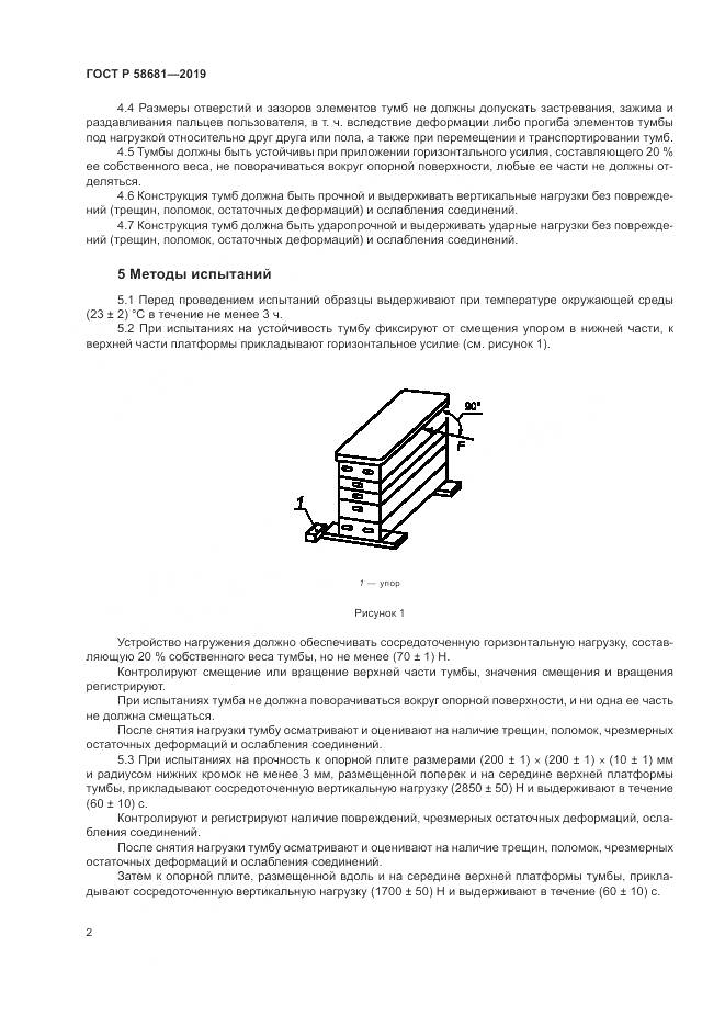 ГОСТ Р  58681-2019, страница 4