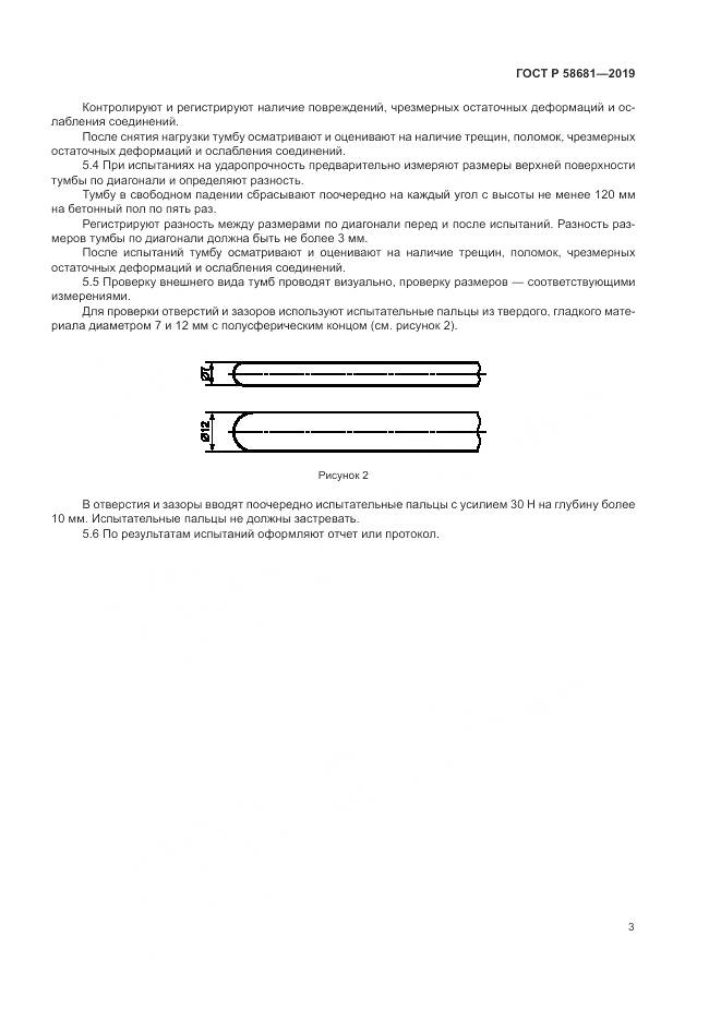 ГОСТ Р  58681-2019, страница 5