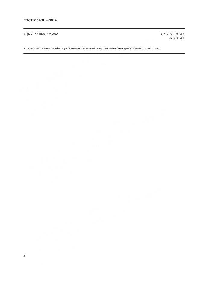 ГОСТ Р  58681-2019, страница 6