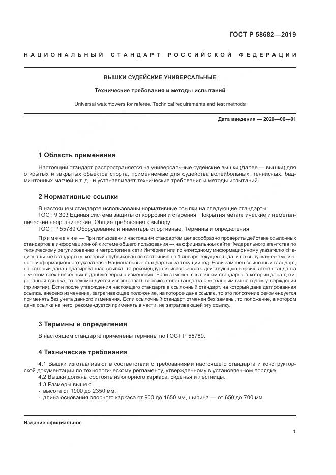 ГОСТ Р  58682-2019, страница 3
