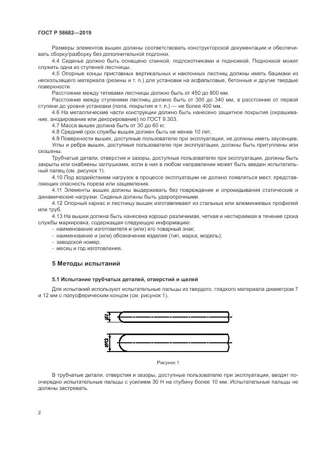 ГОСТ Р  58682-2019, страница 4
