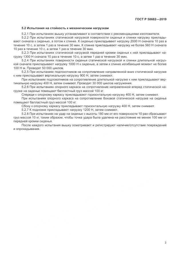 ГОСТ Р  58682-2019, страница 5