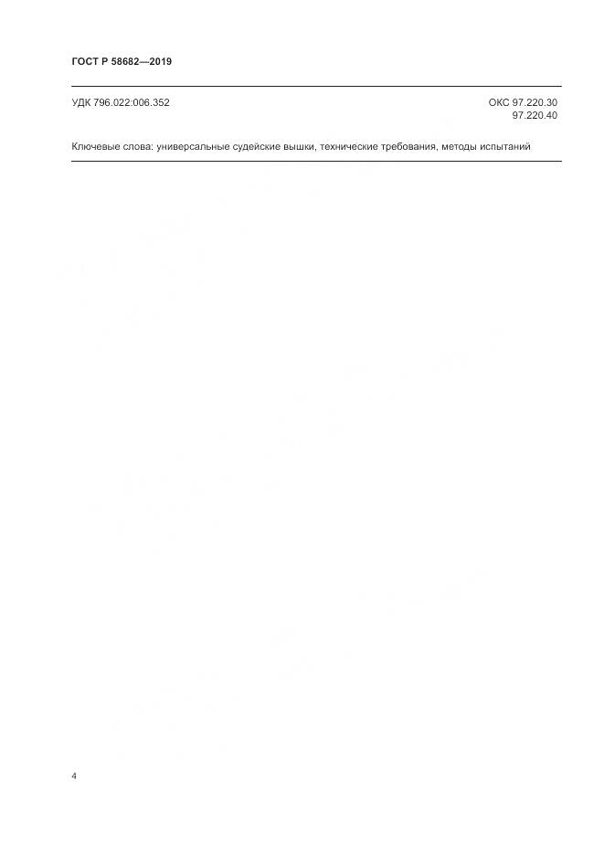 ГОСТ Р  58682-2019, страница 6