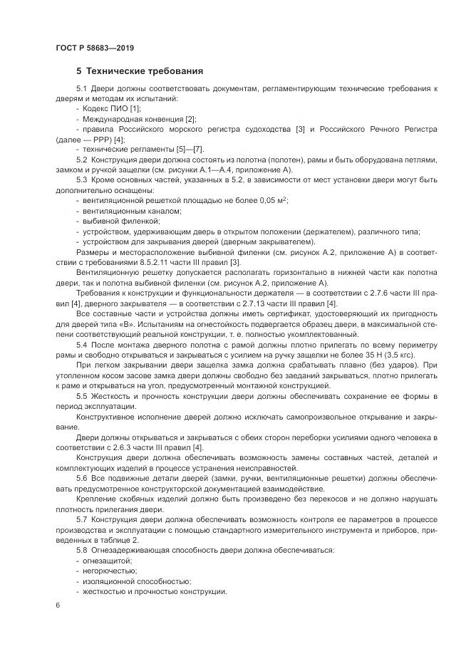 ГОСТ Р  58683-2019, страница 10