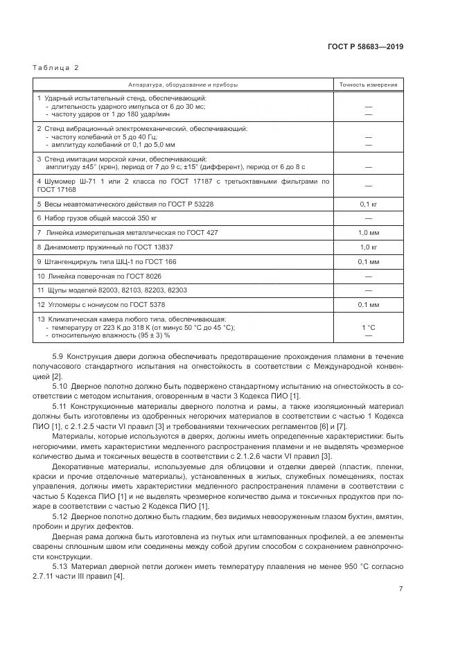 ГОСТ Р  58683-2019, страница 11