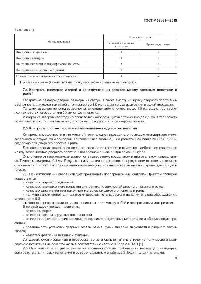 ГОСТ Р  58683-2019, страница 13