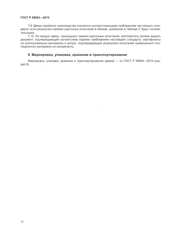 ГОСТ Р  58683-2019, страница 14