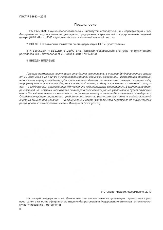 ГОСТ Р  58683-2019, страница 2