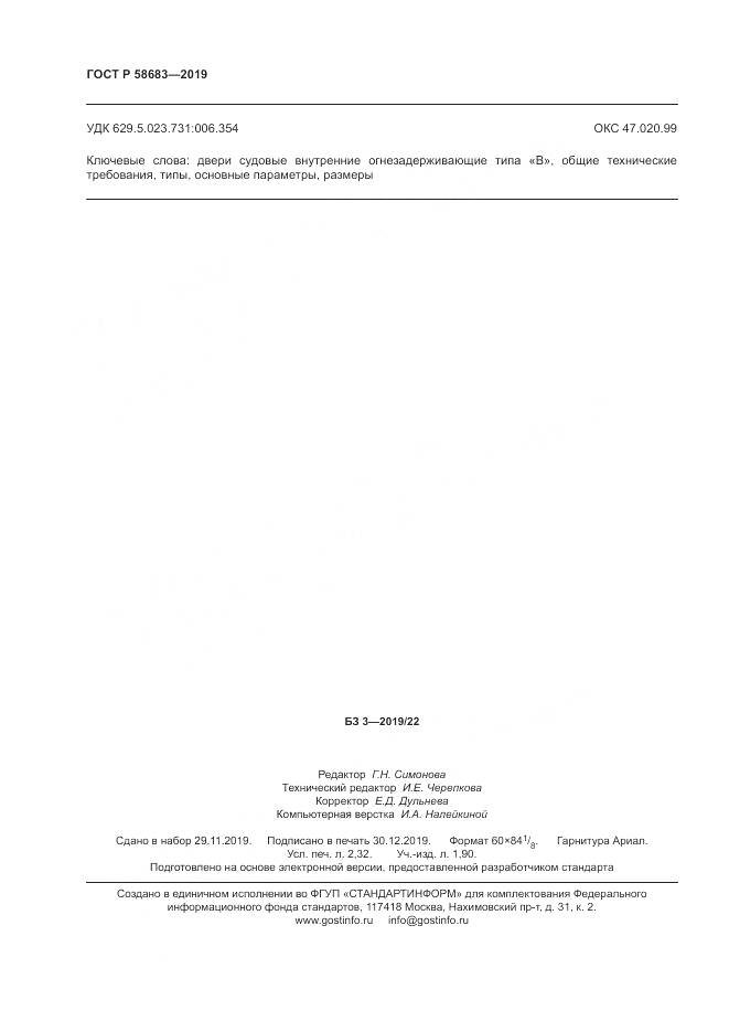 ГОСТ Р  58683-2019, страница 20
