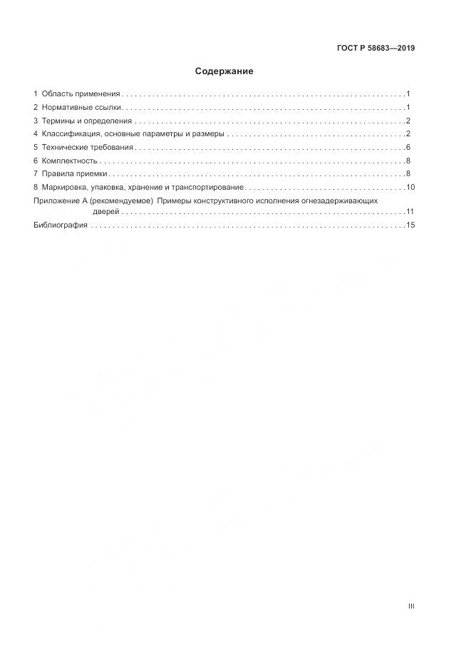 ГОСТ Р  58683-2019, страница 3