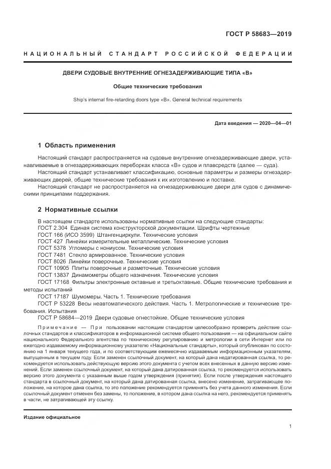 ГОСТ Р  58683-2019, страница 5