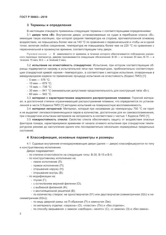 ГОСТ Р  58683-2019, страница 6
