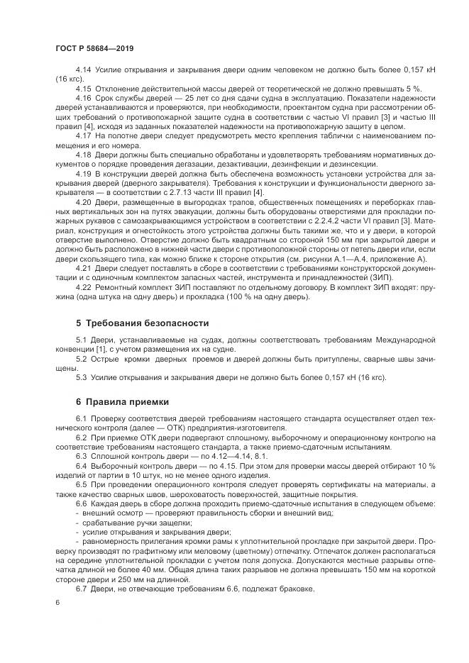 ГОСТ Р  58684-2019, страница 10