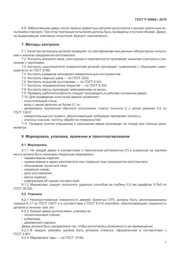 ГОСТ Р  58684-2019, страница 11