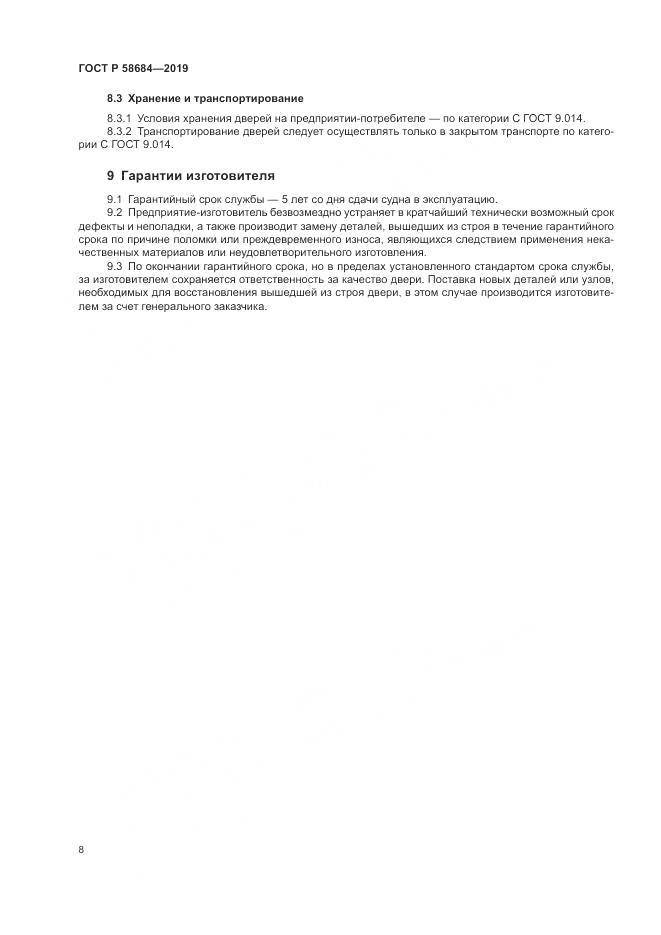 ГОСТ Р  58684-2019, страница 12