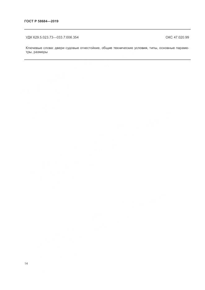ГОСТ Р  58684-2019, страница 18