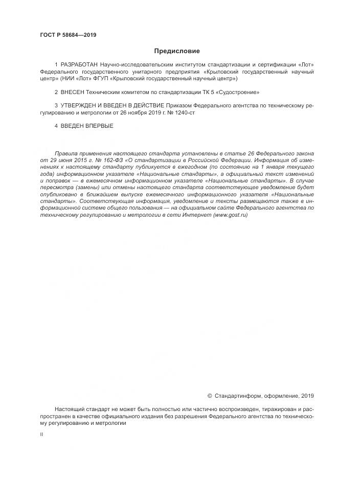 ГОСТ Р  58684-2019, страница 2