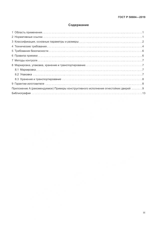 ГОСТ Р  58684-2019, страница 3