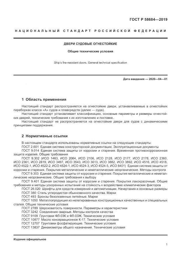 ГОСТ Р  58684-2019, страница 5