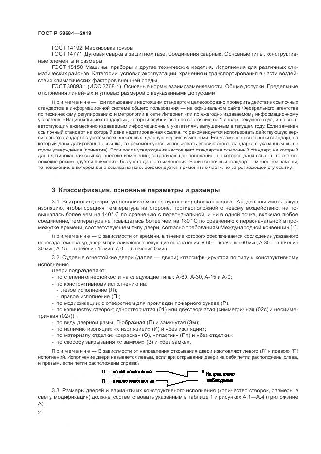 ГОСТ Р  58684-2019, страница 6