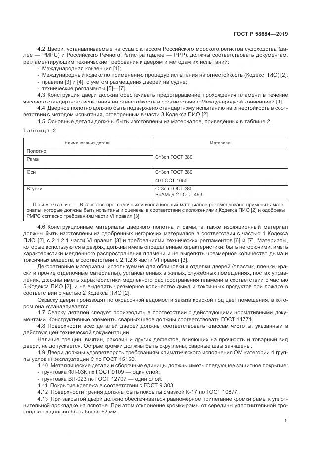 ГОСТ Р  58684-2019, страница 9