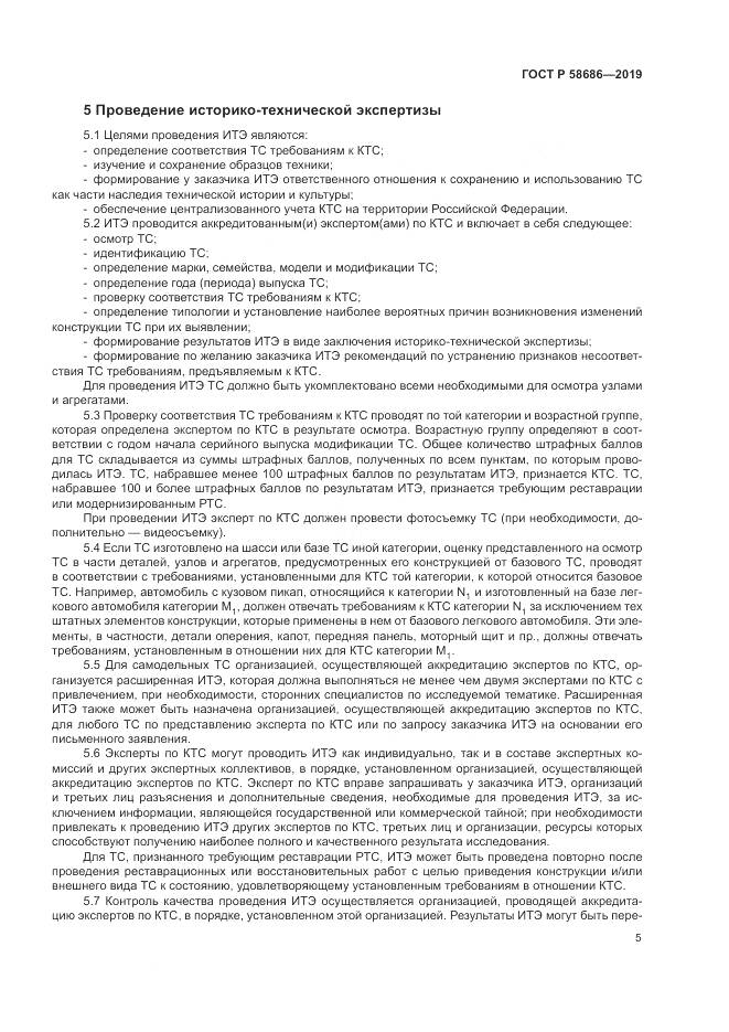ГОСТ Р  58686-2019, страница 10