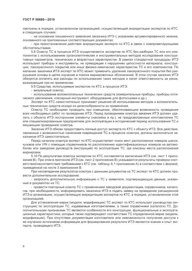 ГОСТ Р  58686-2019, страница 11