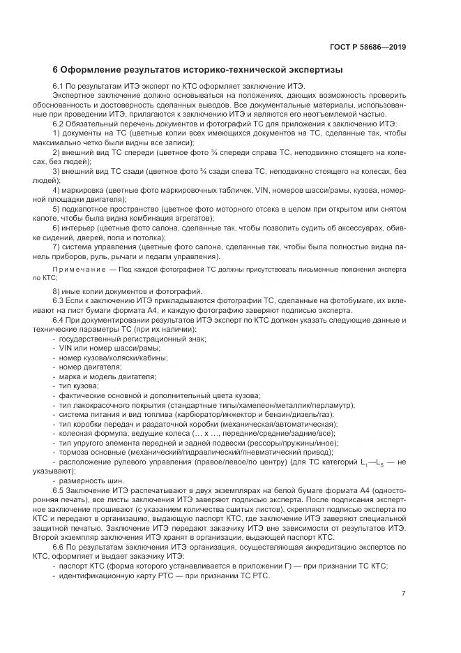 ГОСТ Р  58686-2019, страница 12