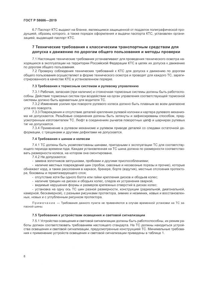 ГОСТ Р  58686-2019, страница 13
