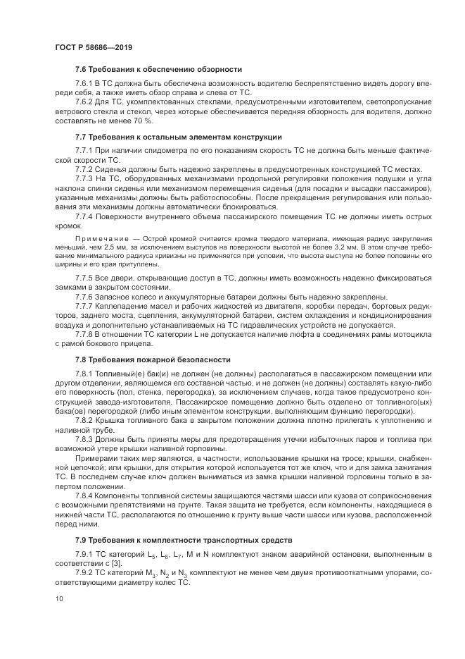 ГОСТ Р  58686-2019, страница 15