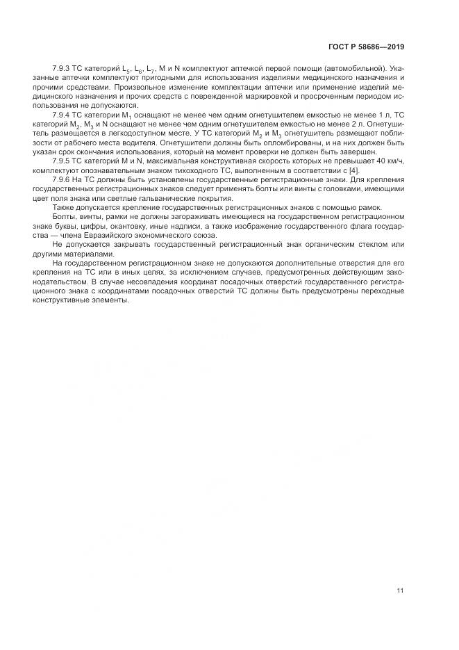 ГОСТ Р  58686-2019, страница 16