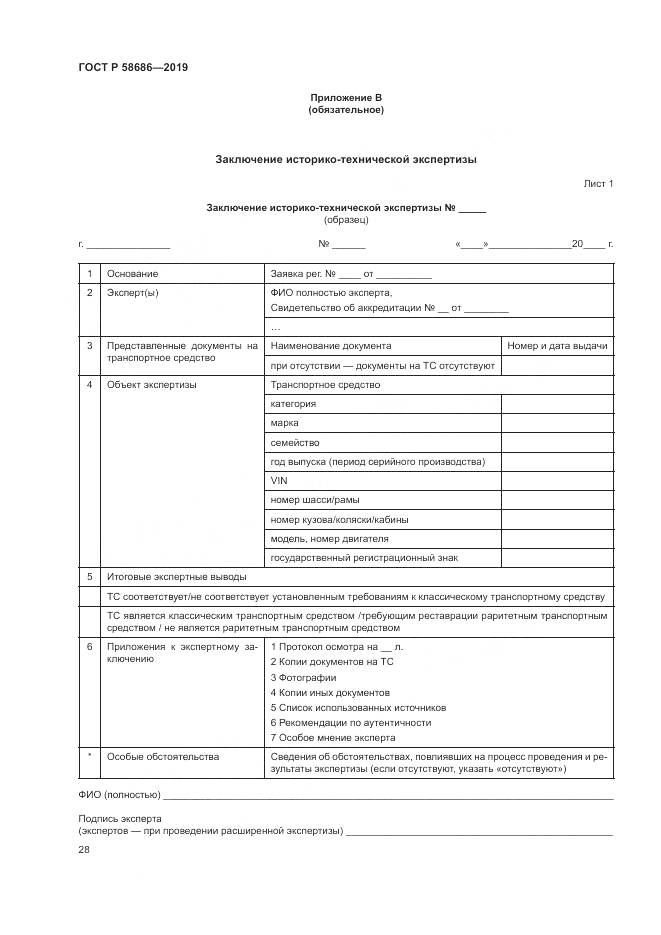 ГОСТ Р  58686-2019, страница 33