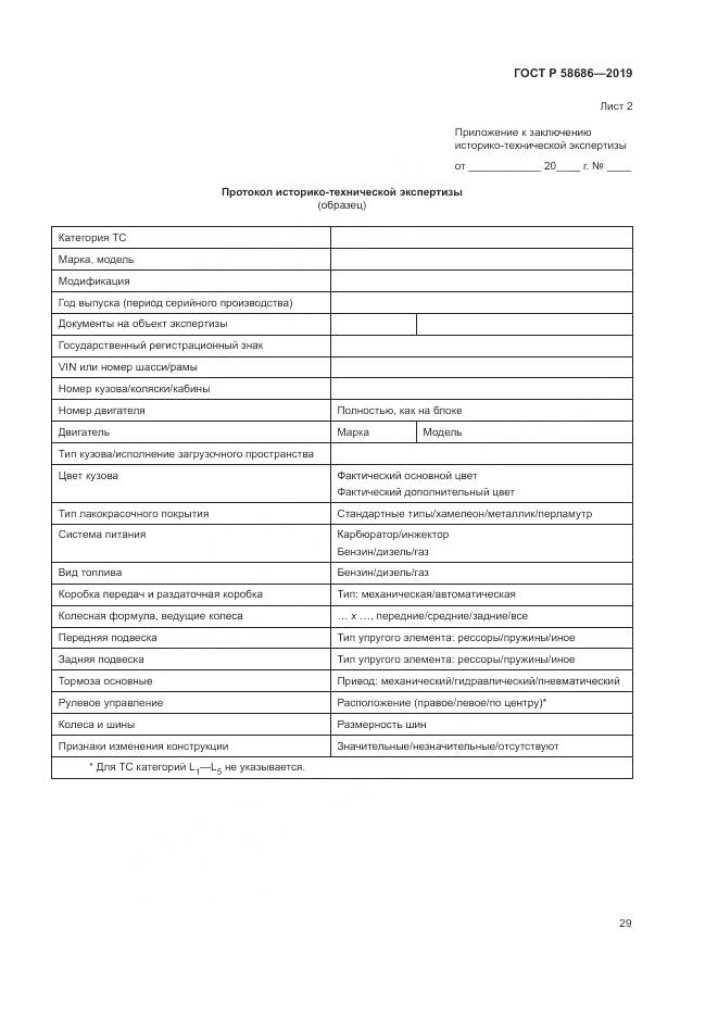ГОСТ Р  58686-2019, страница 34