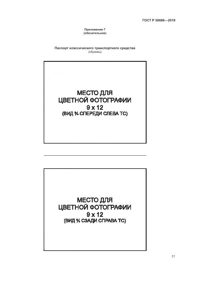 ГОСТ Р  58686-2019, страница 36