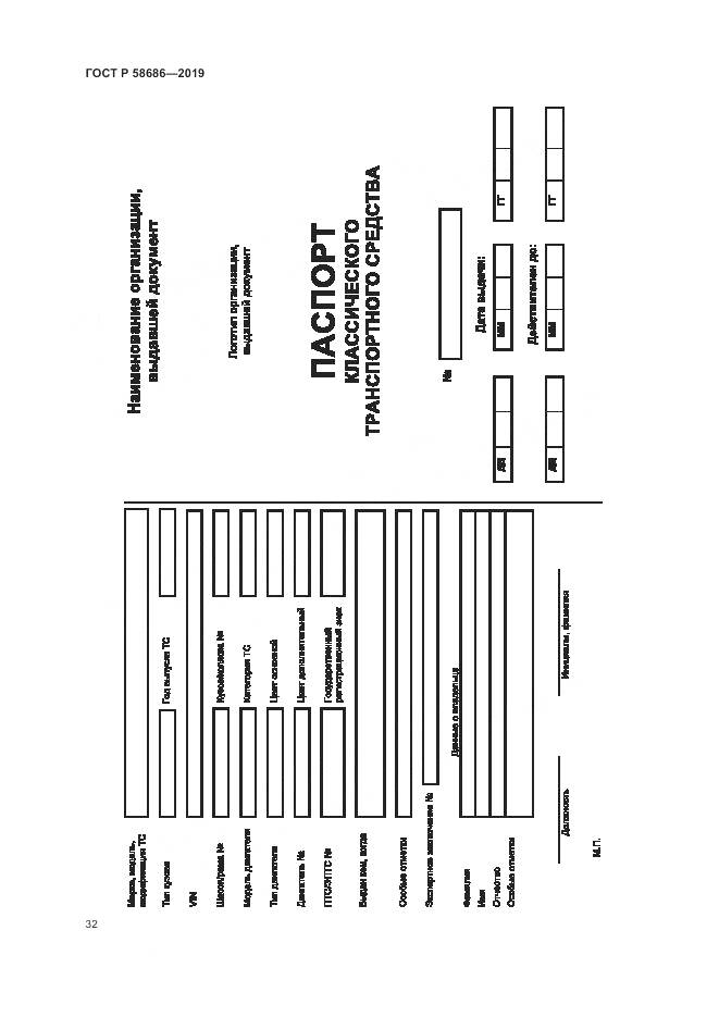 ГОСТ Р  58686-2019, страница 37