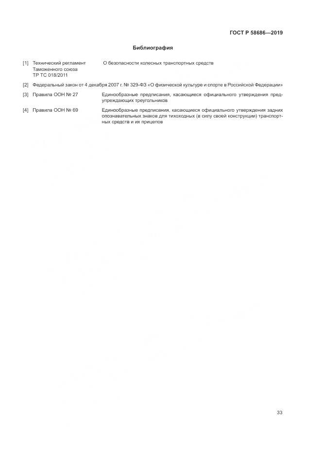 ГОСТ Р  58686-2019, страница 38
