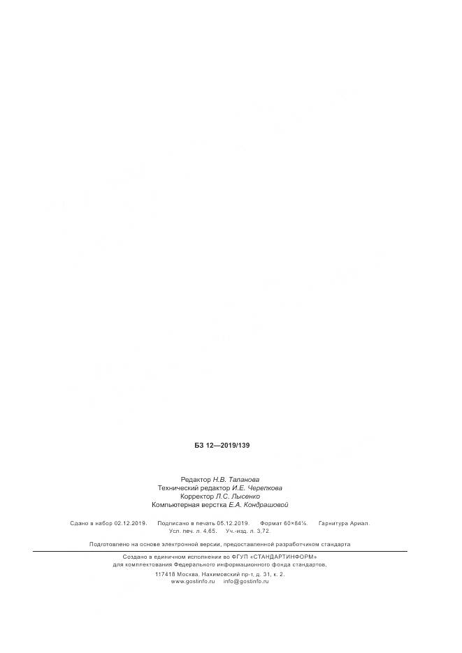 ГОСТ Р  58686-2019, страница 40