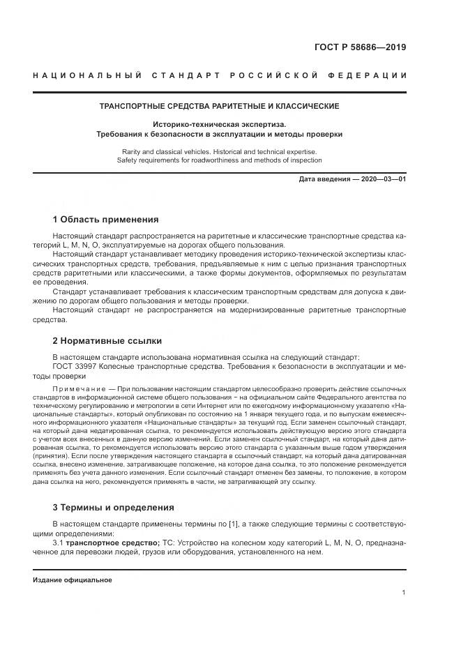 ГОСТ Р  58686-2019, страница 6