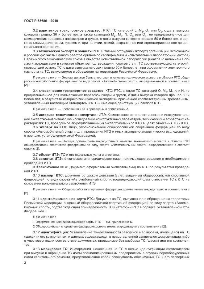 ГОСТ Р  58686-2019, страница 7