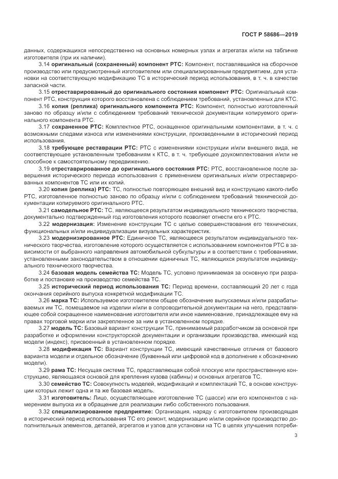 ГОСТ Р  58686-2019, страница 8