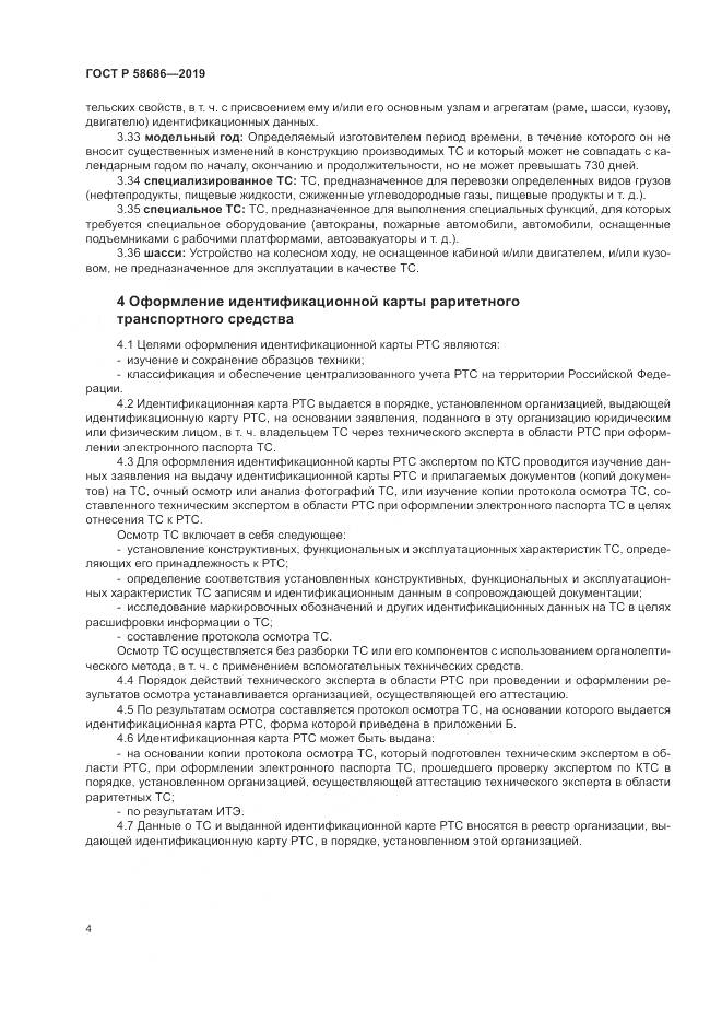 ГОСТ Р  58686-2019, страница 9
