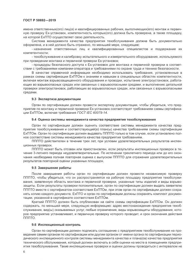 ГОСТ Р  58692-2019, страница 12