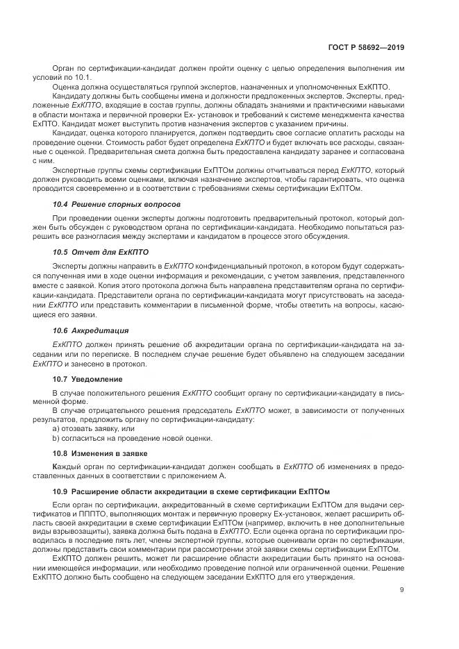 ГОСТ Р  58692-2019, страница 15