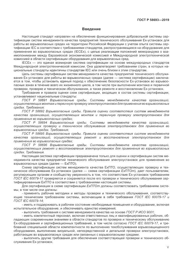 ГОСТ Р  58693-2019, страница 5
