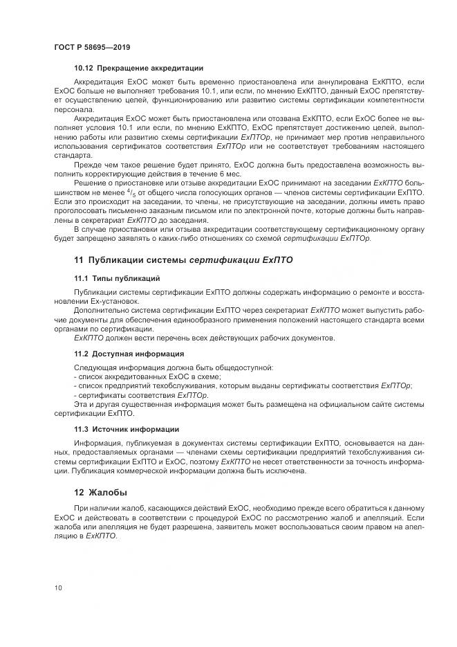 ГОСТ Р  58695-2019, страница 16