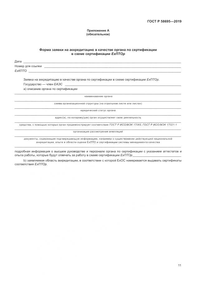 ГОСТ Р  58695-2019, страница 17
