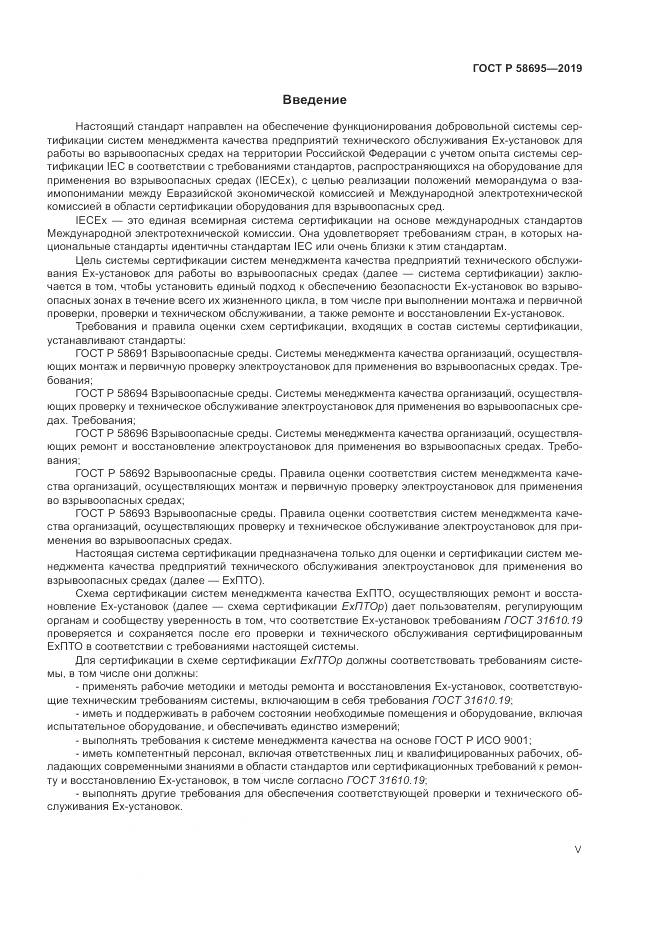 ГОСТ Р  58695-2019, страница 5