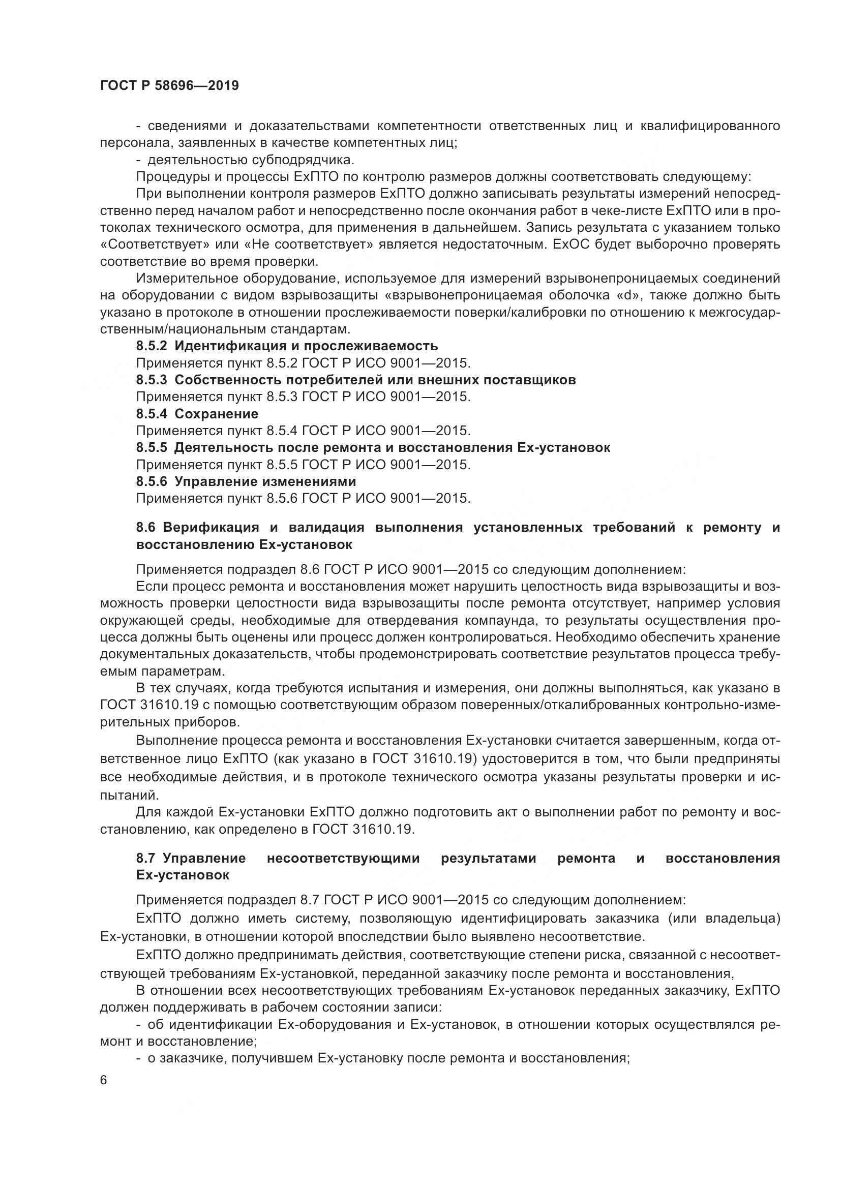 ГОСТ Р  58696-2019, страница 10