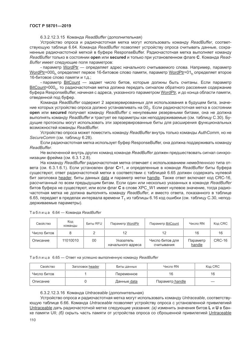 ГОСТ Р  58701-2019, страница 118