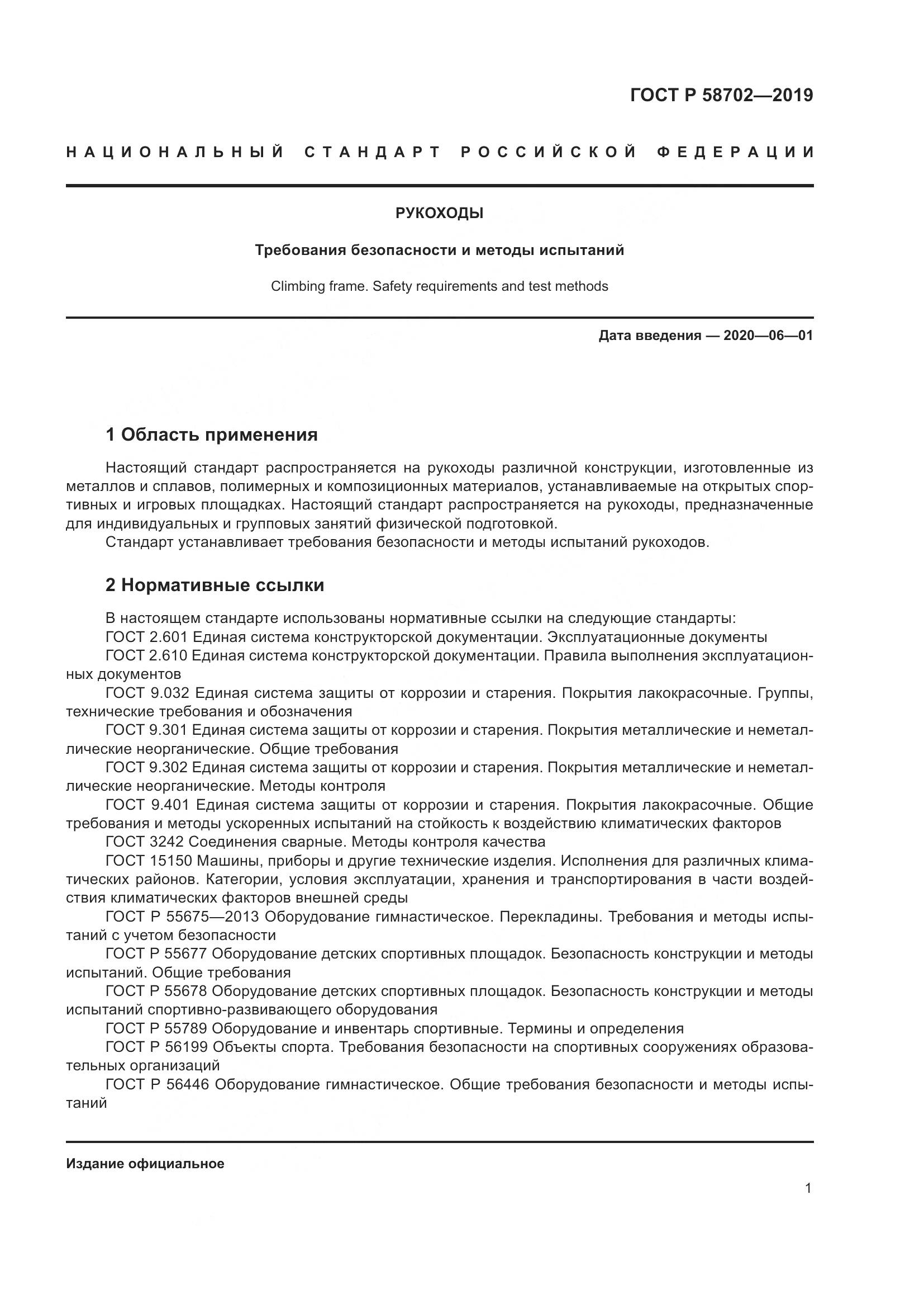 ГОСТ Р  58702-2019, страница 3